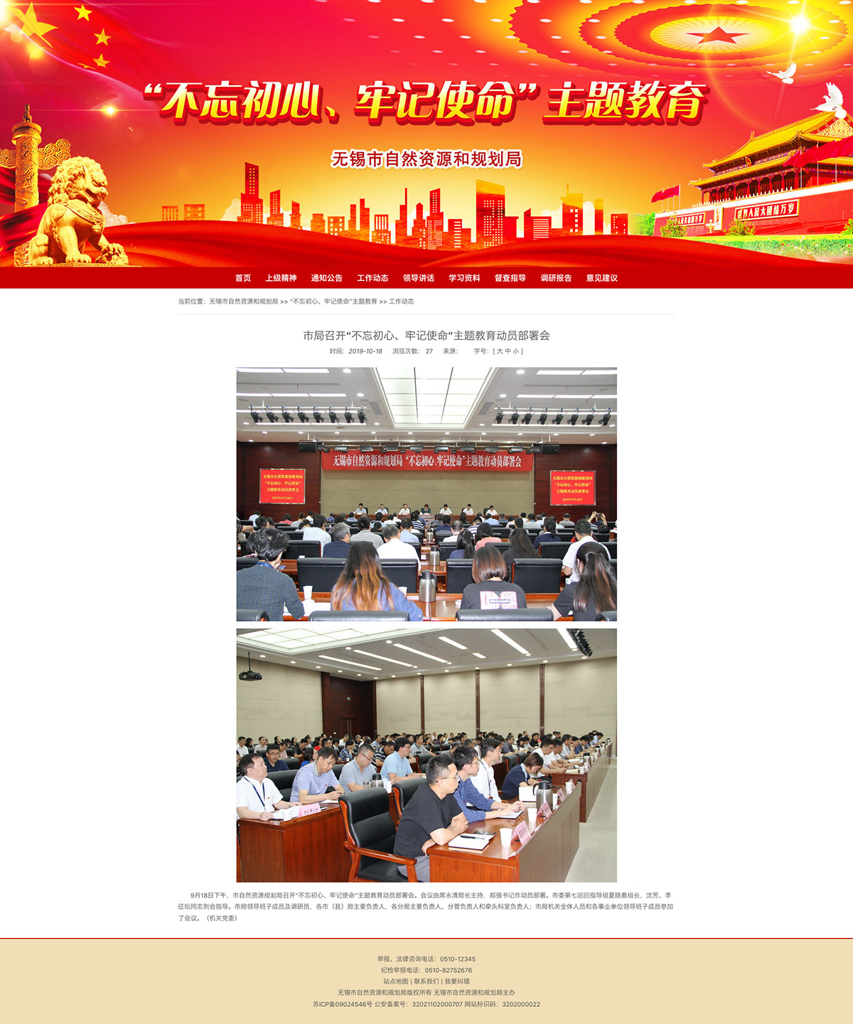 “不忘初心、牢记使命”主题教育-详情页-无锡市自然资源和规划局.jpg