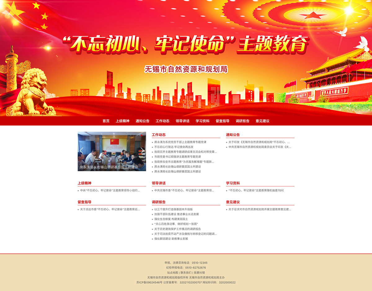'不忘初心、牢记使命'主题教育-首页-无锡市自然资源和规划局.jpg