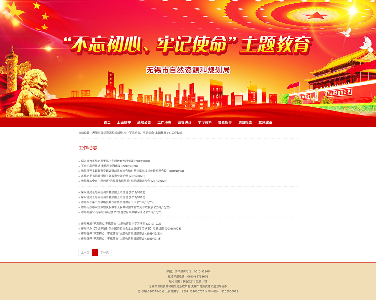 工作动态---“不忘初心、牢记使命”主题教育-列表-无锡市自然资源和规划局.jpg