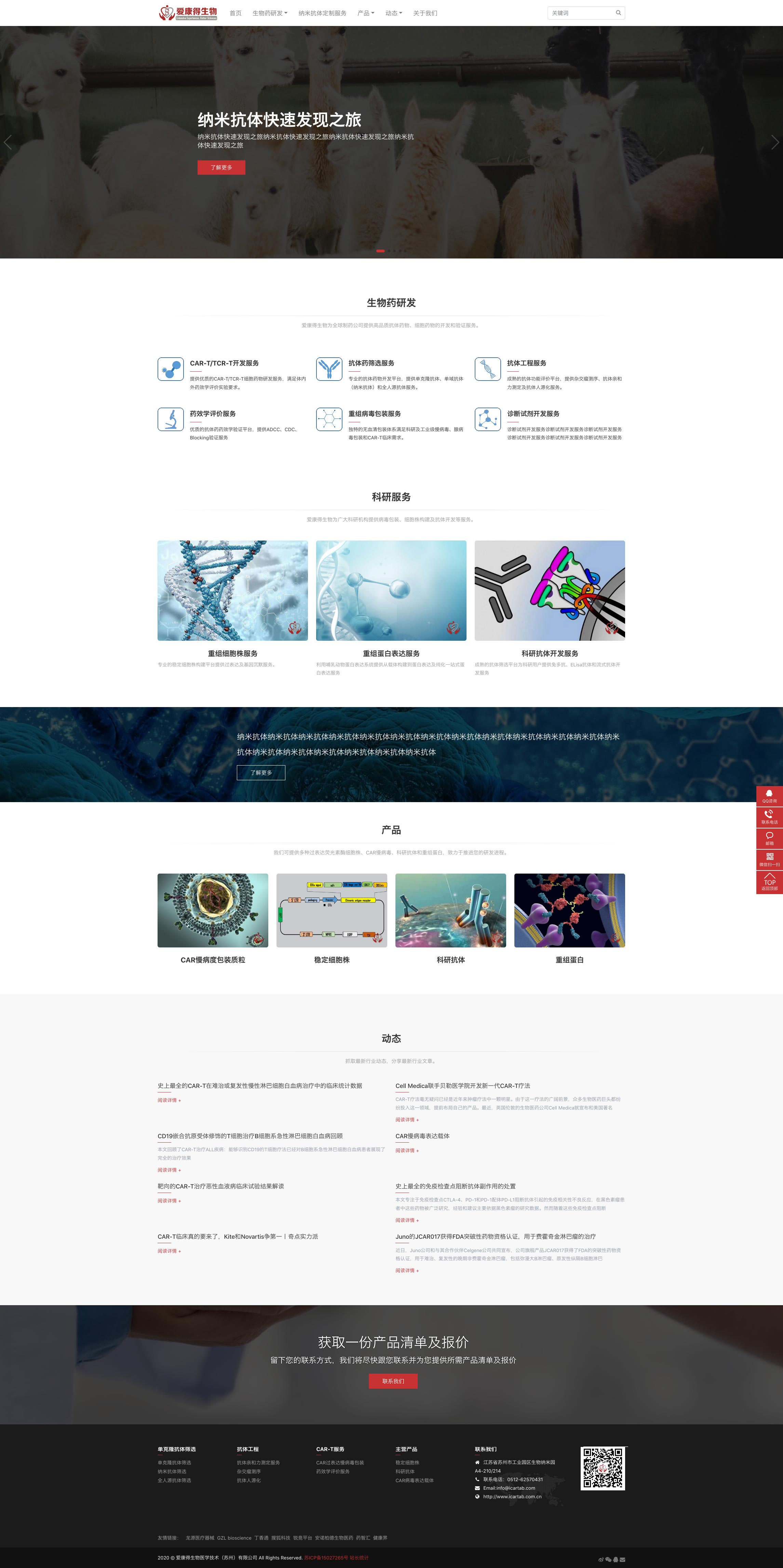 Screenshot_2020-08-24-爱康得生物医学技术(苏州)有限公司纳米抗体及CAR-T技术提供商-爱康得生物医学技术(苏州)有限公司.jpg Screenshot_2020-08-24-爱康得生物医学技术(苏州)有限公司纳米抗体及CAR-T技术提供商-爱康得生物医学技术(苏州)有限公司.jpg