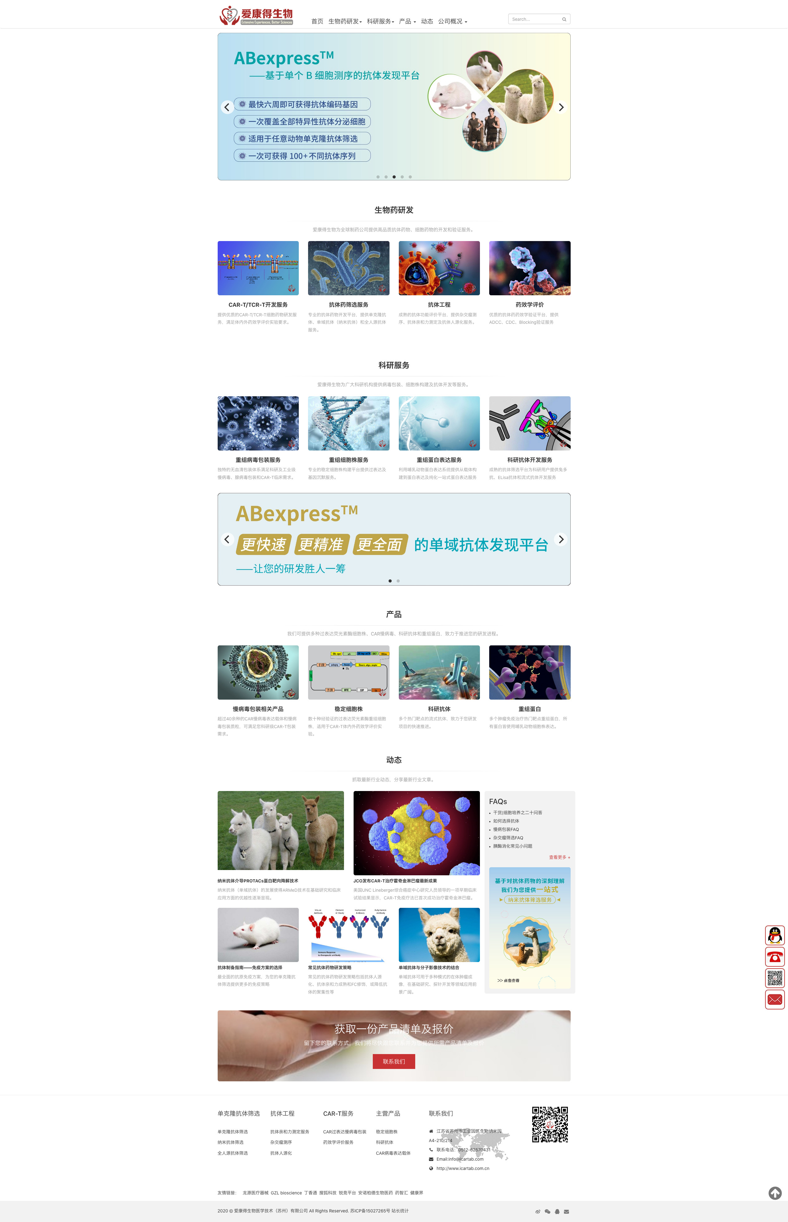 Screenshot_2020-08-24 爱康得生物医学技术(苏州)有限公司纳米抗体及CAR-T技术提供商 爱康得生物医学技术(苏州)有限公司(2).jpg Screenshot_2020-08-24 爱康得生物医学技术(苏州)有限公司纳米抗体及CAR-T技术提供商 爱康得生物医学技术(苏州)有限公司(2).jpg