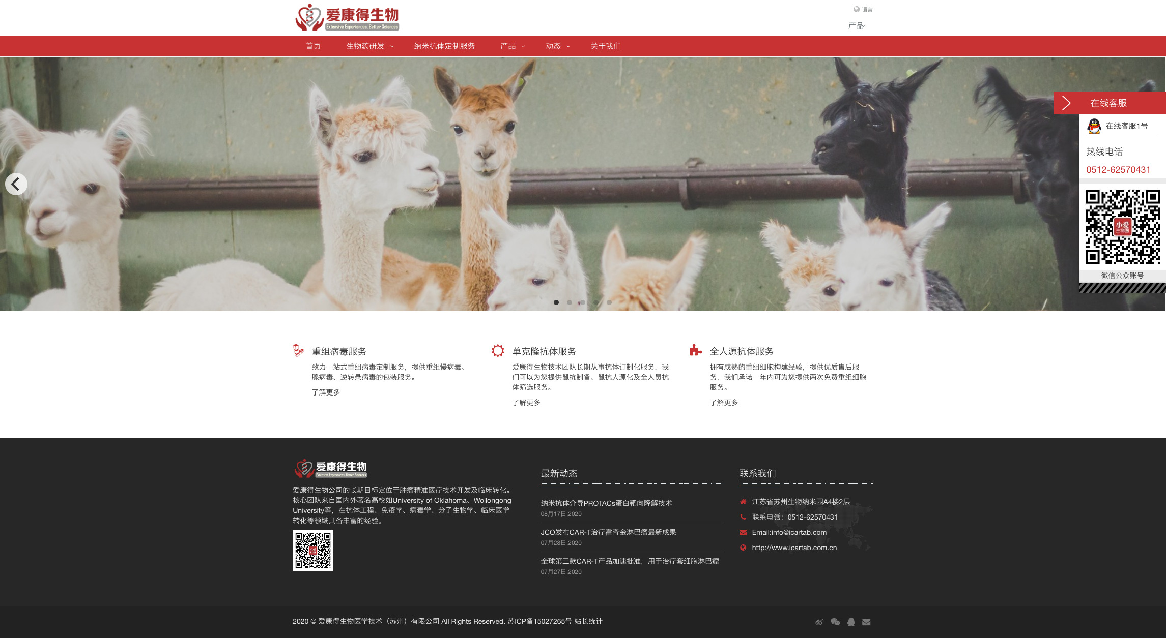 Screenshot_2020-08-24 爱康得生物医学技术(苏州)有限公司纳米抗体及CAR-T技术提供商 爱康得生物医学技术(苏州)有限公司(1).jpg Screenshot_2020-08-24 爱康得生物医学技术(苏州)有限公司纳米抗体及CAR-T技术提供商 爱康得生物医学技术(苏州)有限公司(1).jpg